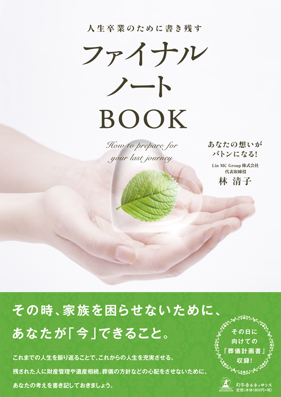 �w�l�����Ƃ̂��߂ɏ����c�� �t�@�C�i���m�[�gBOOK�x�o�ł̂��m�点
